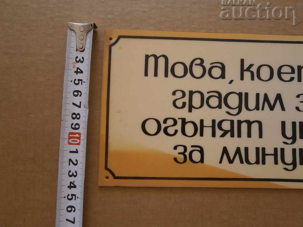 σοσιαλιστική πλάκα με τιμή 21.00 BGN | € 10.74 σοσιαλιστική πλάκα με τιμή 21.00 BGN | € 10.74