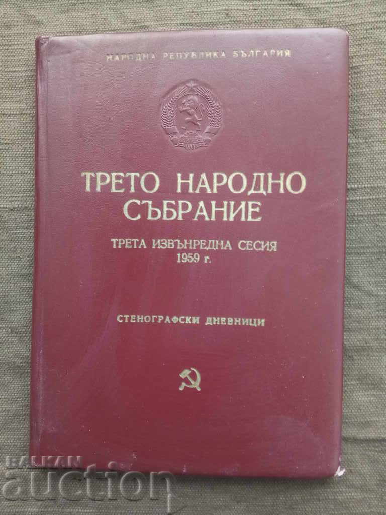 Стенографски дневници : Трето Народно събрание 1959