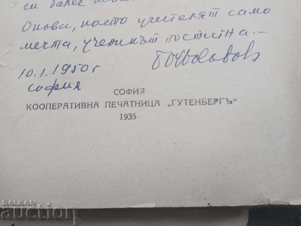 Δημοπρασία Μπόμικο Σαβόφ (με αυτόγραφο) Δημοπρασία Μπόμικο Σαβόφ (με αυτόγραφο)