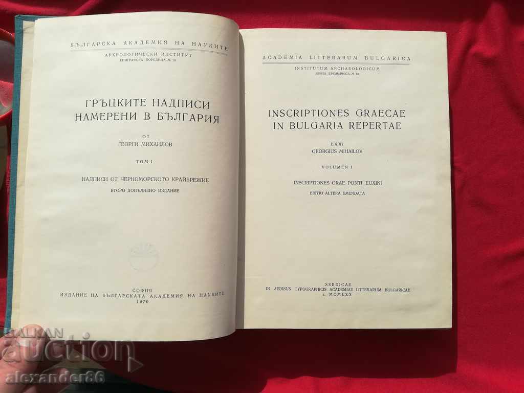Inscripțiile grecești găsite în Bulgaria volumul 1 - Georgi Mihailov