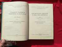 Inscripțiile grecești găsite în Bulgaria volumul 1 - Georgi Mihailov