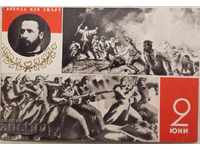 2 Ιουνίου Botev Day -1960 Iliya Petrov / κάρτα προπαγάνδας