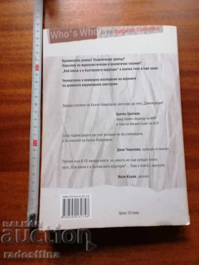 Παράδοση Ποιος είναι ποιος στη βουλγαρική διαφθορά Κάντσο Κοζουχάροφ