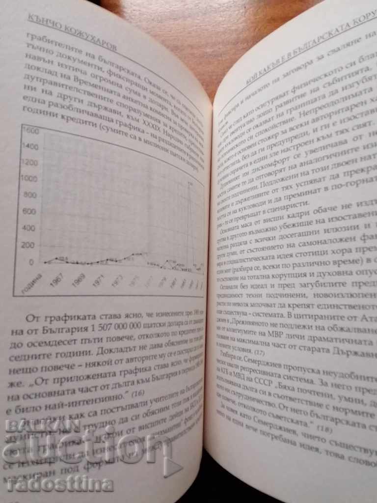 Ποιος είναι ποιος στη βουλγαρική διαφθορά Κάντσο Κοζουχάροφ - 5