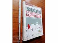 Ποιος είναι ποιος στη βουλγαρική διαφθορά Κάντσο Κοζουχάροφ