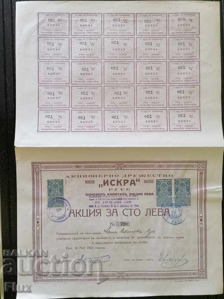 Акция за 100 лева | Акционерно др-во "Искра" Русе | 1920г.