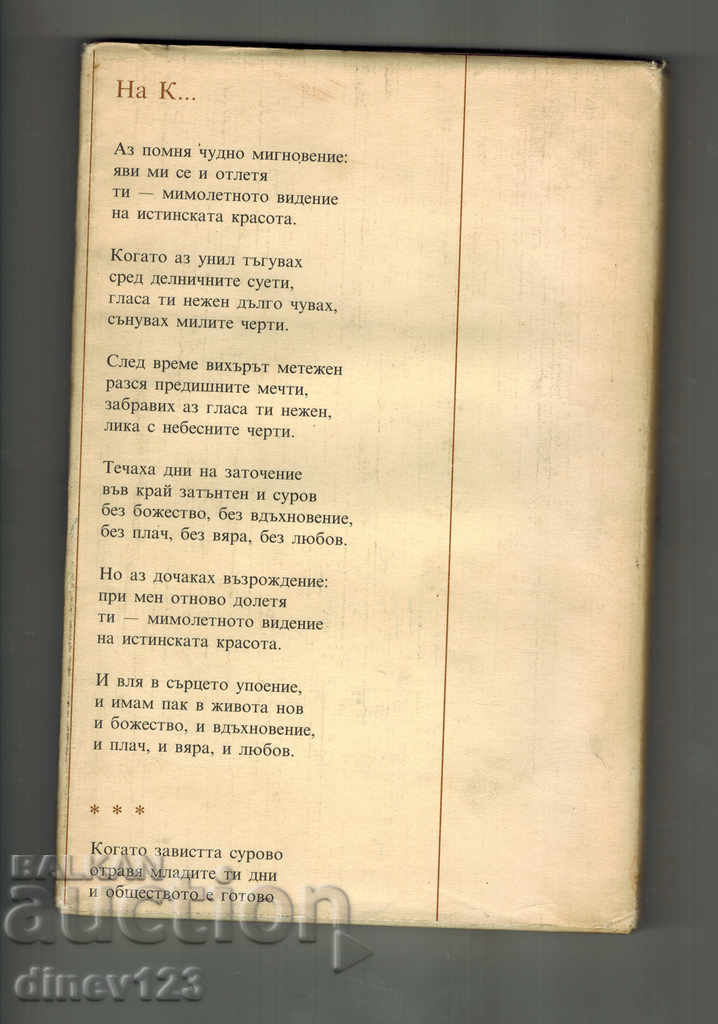 POEMS AND POEMS - AL. Pushkin with price 6.50 BGN | € 3.32 POEMS AND POEMS - AL. Pushkin with price 6.50 BGN | € 3.32