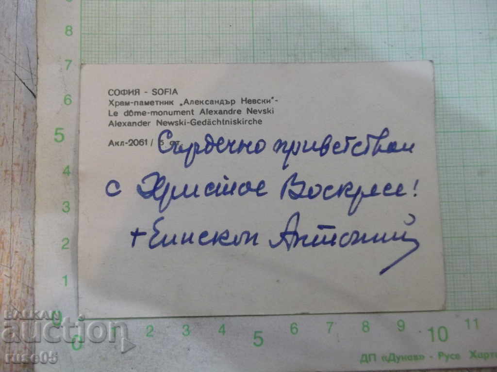 Sofia Card Monument * Alexander Nevski * with price 5.00 BGN | € 2.56 Sofia Card Monument * Alexander Nevski * with price 5.00 BGN | € 2.56