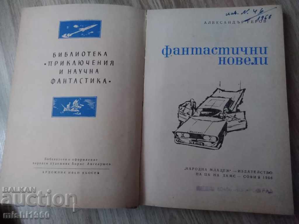 μυθιστορήματα φαντασίας με τιμή 2.00 BGN | € 1.02 μυθιστορήματα φαντασίας με τιμή 2.00 BGN | € 1.02