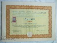 Акция 1000 лева Книжна фабрика Искър АД-гара Искър 1937 год