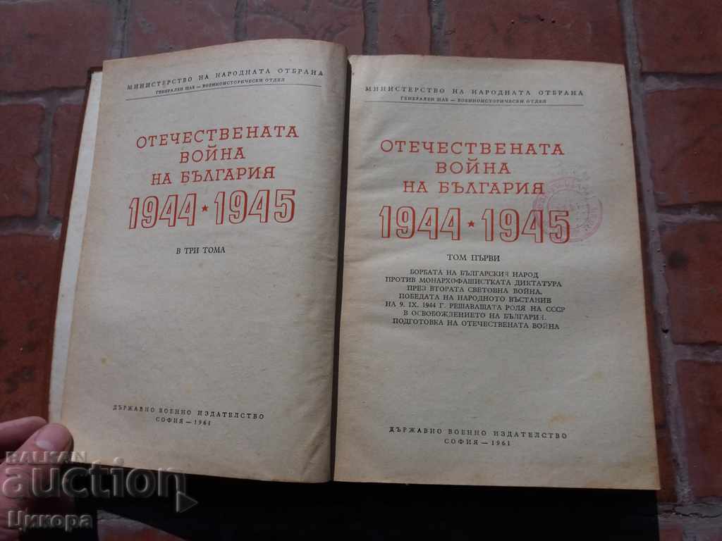 BULGARIAN DOMESTIC WAR 1944-1945 Volume1 with price 20.00 BGN | € 10.23 BULGARIAN DOMESTIC WAR 1944-1945 Volume1 with price 20.00 BGN | € 10.23