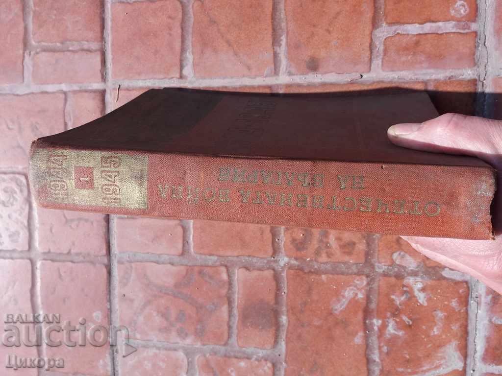 Auction BULGARIAN DOMESTIC WAR 1944-1945 Volume1 Auction BULGARIAN DOMESTIC WAR 1944-1945 Volume1