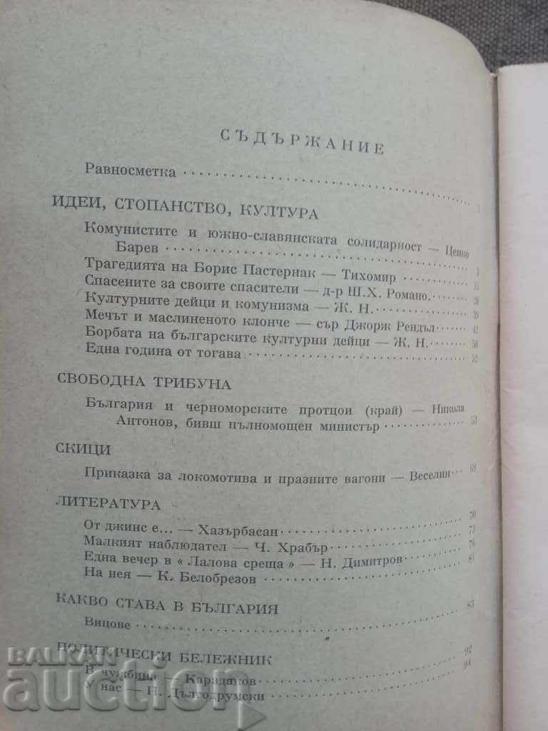 Liberation Book 7-8 1958 / Bulgarian National Committee with price 100.00 BGN | € 51.13 Liberation Book 7-8 1958 / Bulgarian National Committee with price 100.00 BGN | € 51.13