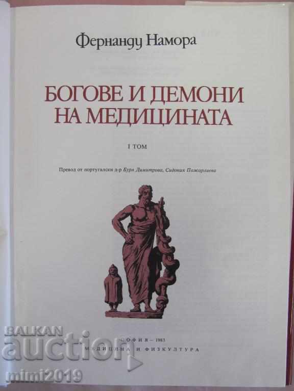 1983 Βιβλίο των Θεών και των Δόνων της Ιατρικής με τιμή 45.00 BGN | € 23.01 1983 Βιβλίο των Θεών και των Δόνων της Ιατρικής με τιμή 45.00 BGN | € 23.01