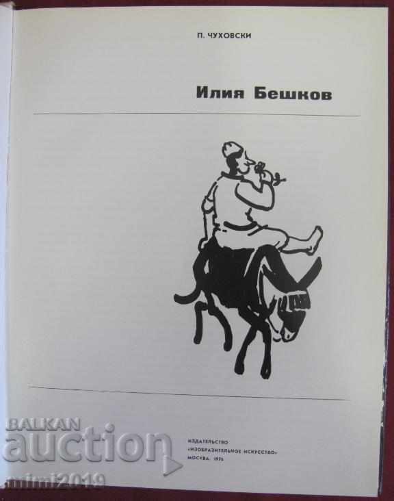 1976 Βιβλία Κινούμενα σχέδια Ilia Beshkov με τιμή 45.00 BGN | € 23.01 1976 Βιβλία Κινούμενα σχέδια Ilia Beshkov με τιμή 45.00 BGN | € 23.01