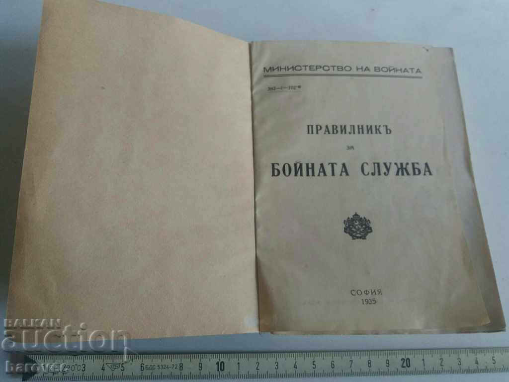 Rules of Service - 1935 with price 32.99 BGN | € 16.87
