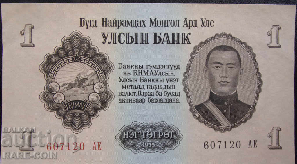 RS (20) Mongolia 1 Tugrik 1955 UNC Rare