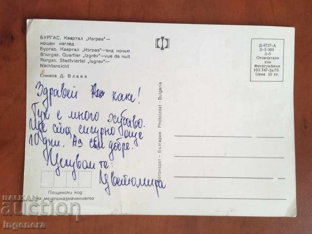 CARD-BURGAS-1975 with price 1.00 BGN | € 0.51 CARD-BURGAS-1975 with price 1.00 BGN | € 0.51