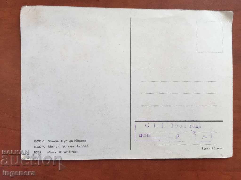 CARTE POȘTALĂ - URSS - 1961 - MINSK cu preț € 2.10 | 4.11 BGN CARTE POȘTALĂ - URSS - 1961 - MINSK cu preț € 2.10 | 4.11 BGN