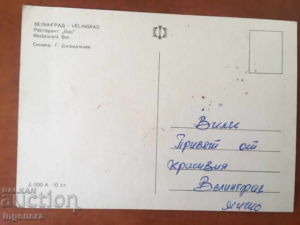 ΠΑΛΙΑ ΚΑΡΤ ΠΟΣΤΑΛ ΒΕΛΙΝΓΚΡΑΝΤ με τιμή € 1.10 | 2.15 BGN