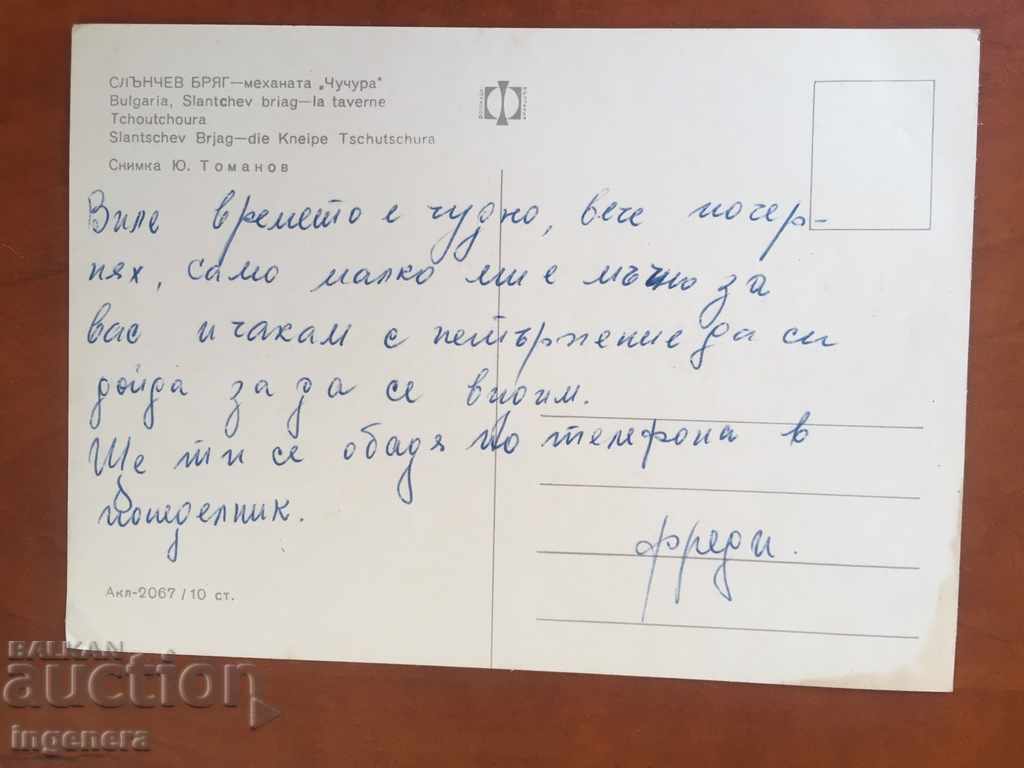 КАРТИЧКА СТАРА СЛЪНЧЕВ БРЯГ с цена € 1.10 | 2.15 лв.