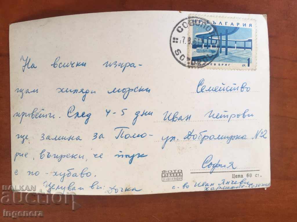 CARD OLD SOZOPOL-1963 with price 5.00 BGN | € 2.56 CARD OLD SOZOPOL-1963 with price 5.00 BGN | € 2.56