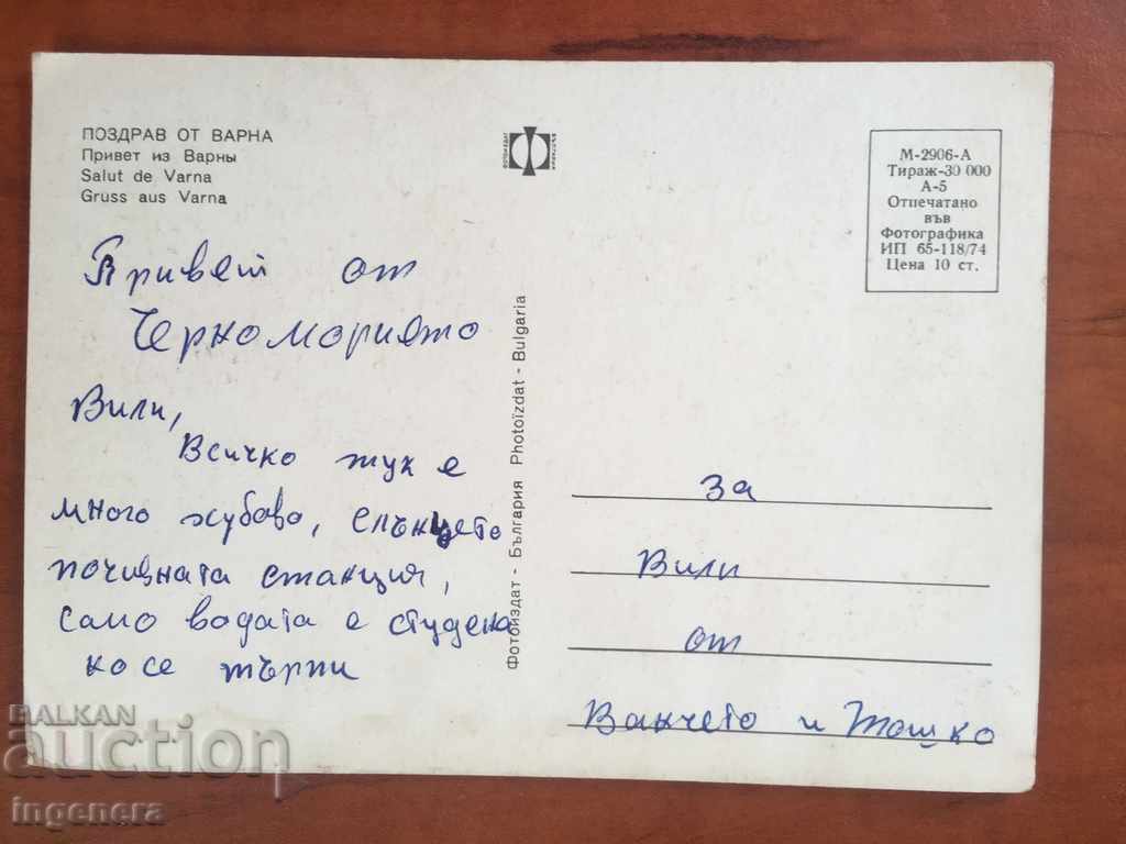 OLD VARNA CARD-1974 with price 2.00 BGN | € 1.02 OLD VARNA CARD-1974 with price 2.00 BGN | € 1.02