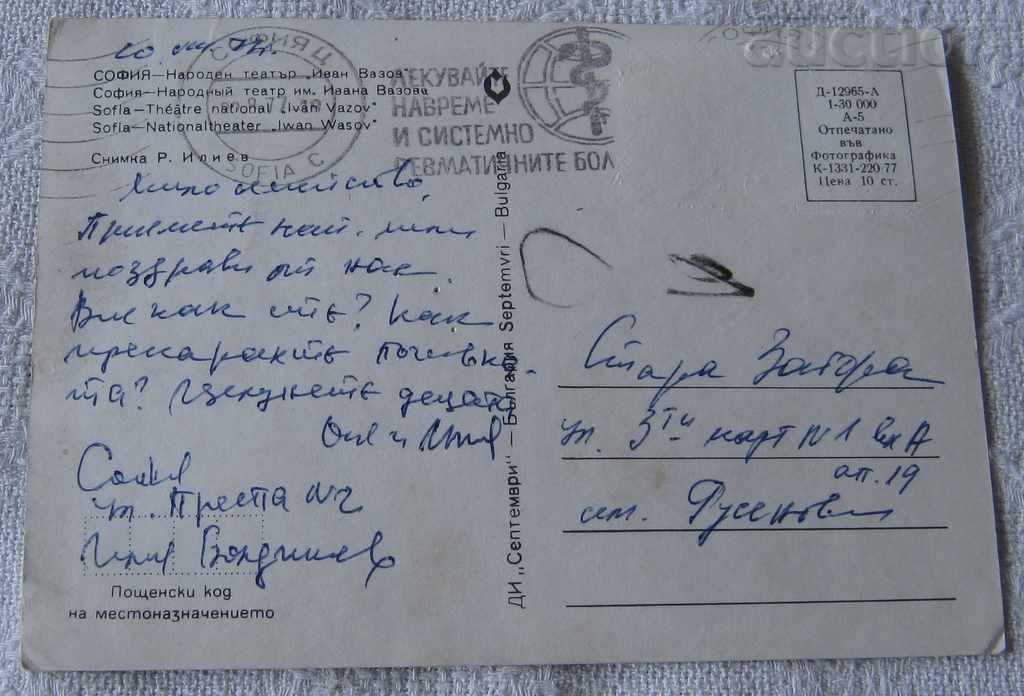 SOFIA NATIONAL THEATER "IVAN VAZOV" FOUNTAIN SPRING 1977 P.K. with price 0.50 BGN | € 0.26 SOFIA NATIONAL THEATER "IVAN VAZOV" FOUNTAIN SPRING 1977 P.K. with price 0.50 BGN | € 0.26