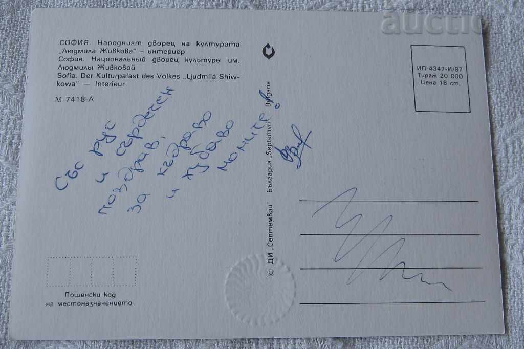 SOFIA NDK NARODEN PALACE OF CULTURE INTERIOR 1987 P.K. with price 1.00 BGN | € 0.51 SOFIA NDK NARODEN PALACE OF CULTURE INTERIOR 1987 P.K. with price 1.00 BGN | € 0.51