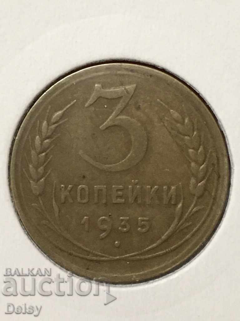 Русия (СССР)  3 копейки 1935г. (4) Новия герб.Рядка!