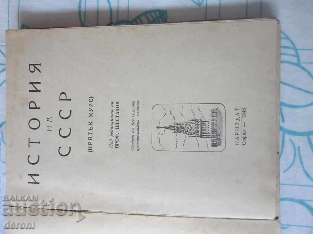 Auction Old Book History of the USSR Short Course 1946 Auction Old Book History of the USSR Short Course 1946