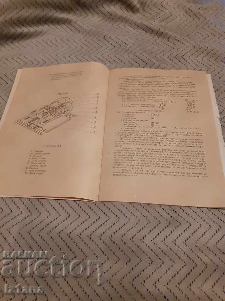Operating instructions for the Rahovets stove with price 10.00 BGN | € 5.11 Operating instructions for the Rahovets stove with price 10.00 BGN | € 5.11