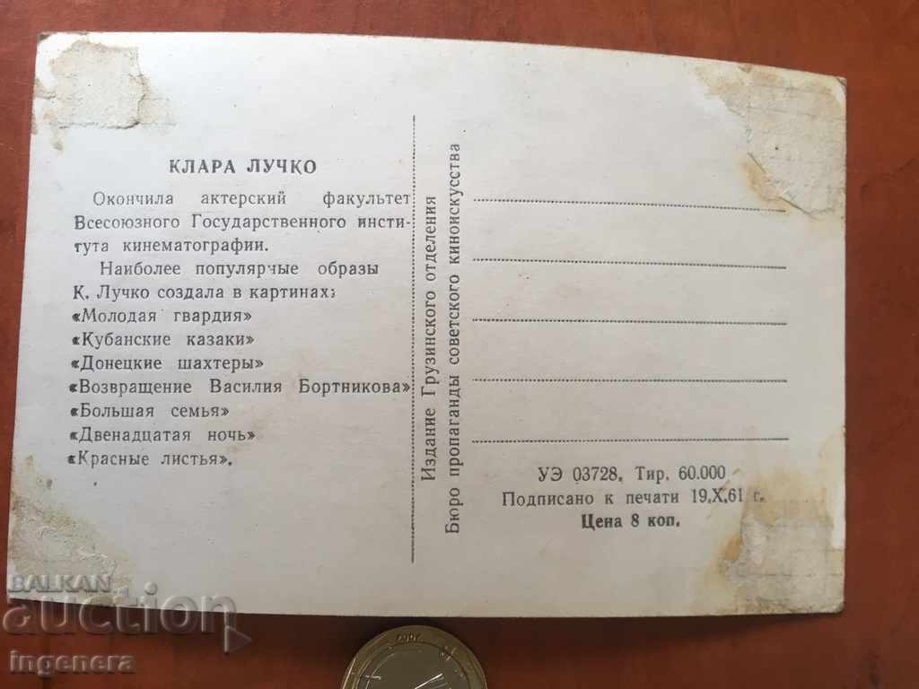 CARD-CLARA LUCHKO USSR-1961 with price 2.00 BGN | € 1.02 CARD-CLARA LUCHKO USSR-1961 with price 2.00 BGN | € 1.02