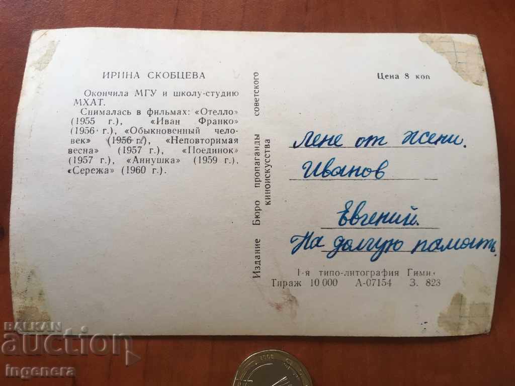 CARD SKOBTSEVA USSR-1961 with price 2.00 BGN | € 1.02 CARD SKOBTSEVA USSR-1961 with price 2.00 BGN | € 1.02