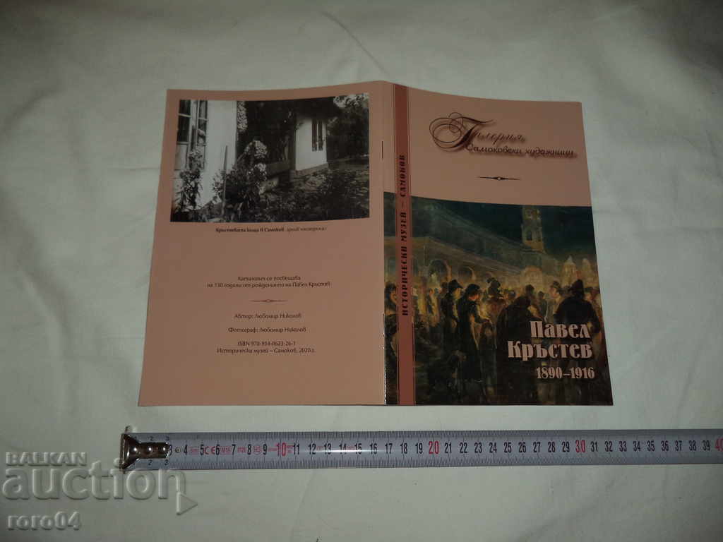 PAVEL KRUSTEV (1890 - 1916) with price 19.99 BGN | € 10.22 PAVEL KRUSTEV (1890 - 1916) with price 19.99 BGN | € 10.22