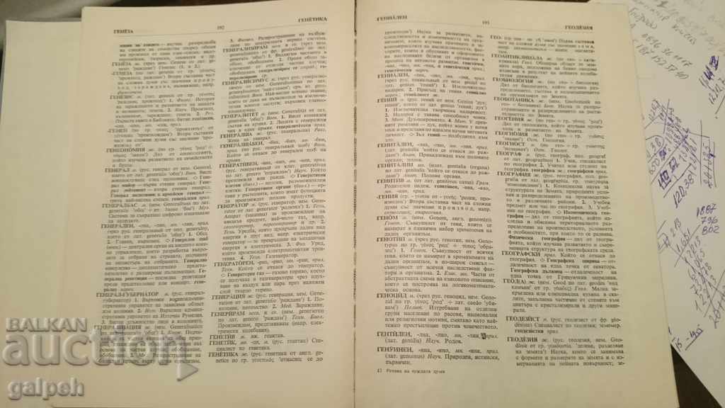 BOOK - DICTIONARY OF FOREIGN WORDS IN THE BULGARIAN LANGUAGE - BGN 7 - 5