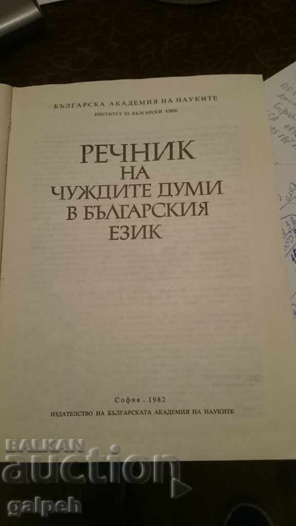 BOOK - DICTIONARY OF FOREIGN WORDS IN THE BULGARIAN LANGUAGE - BGN 7 - 6