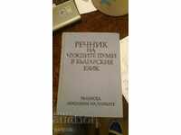 BOOK - DICTIONARY OF FOREIGN WORDS IN THE BULGARIAN LANGUAGE - BGN 7
