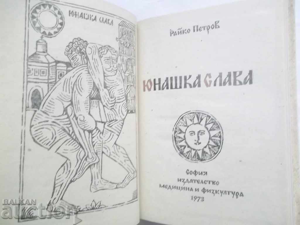 Yunashka glory - Rayko Petrov 1973 Fighting with price 10.00 BGN | € 5.11 Yunashka glory - Rayko Petrov 1973 Fighting with price 10.00 BGN | € 5.11