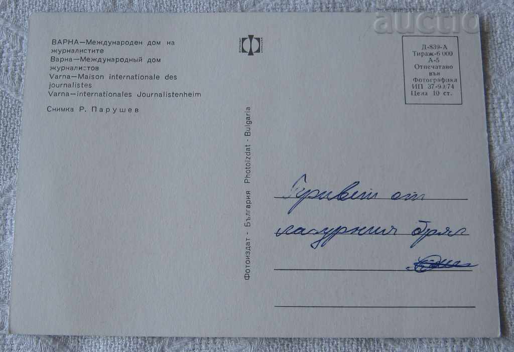 VARNA INTERNATIONAL HOUSE OF JOURNALISTS 1974 P.K. with price 0.50 BGN | € 0.26 VARNA INTERNATIONAL HOUSE OF JOURNALISTS 1974 P.K. with price 0.50 BGN | € 0.26