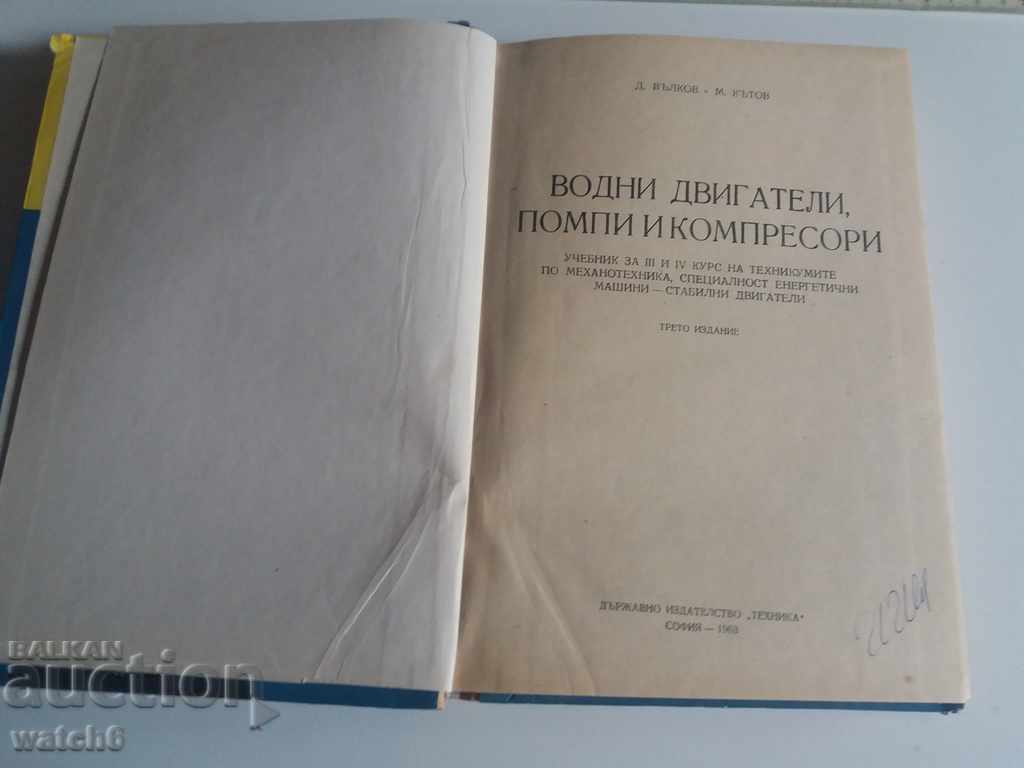 Учебник Водни двигатели помпи и компресори с цена € 7.66 | 14.98 лв. Учебник Водни двигатели помпи и компресори с цена € 7.66 | 14.98 лв.
