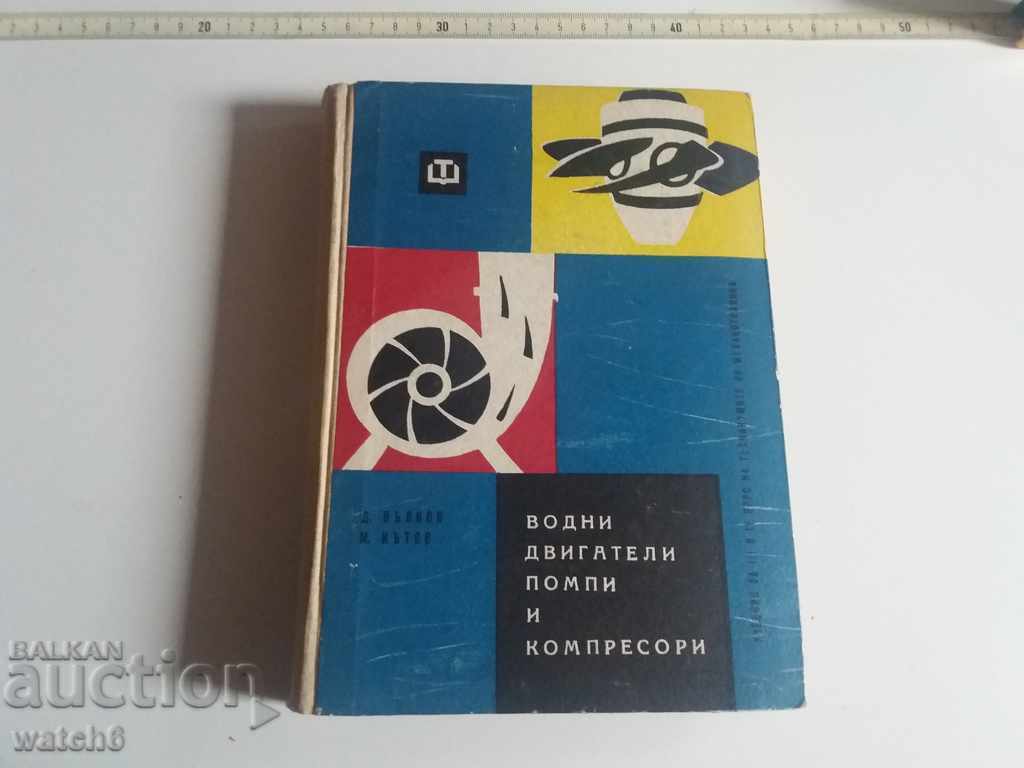 Учебник Водни двигатели помпи и компресори Учебник Водни двигатели помпи и компресори