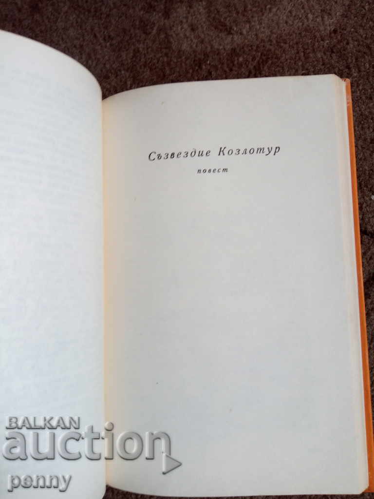 The Forbidden Fruit - Fazil Iskander with price 4.00 BGN | € 2.05 The Forbidden Fruit - Fazil Iskander with price 4.00 BGN | € 2.05