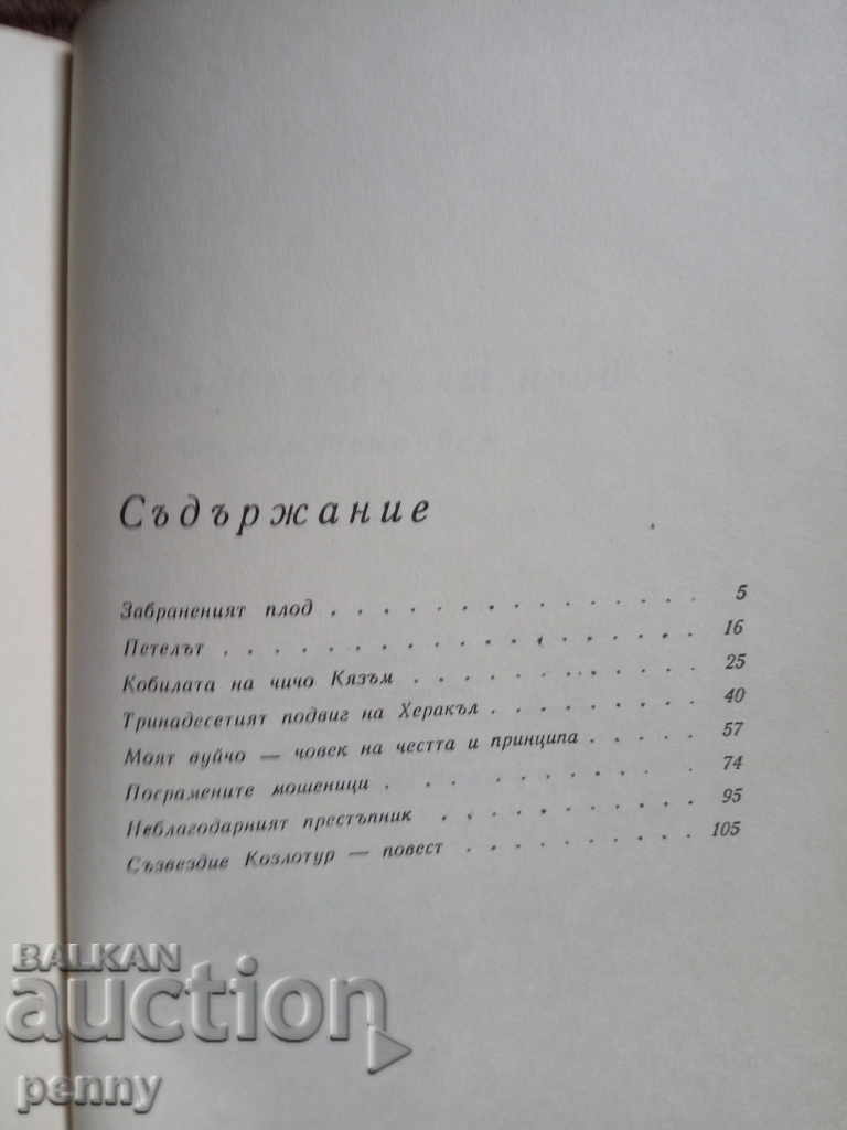 The Forbidden Fruit - Fazil Iskander - 5 The Forbidden Fruit - Fazil Iskander - 5