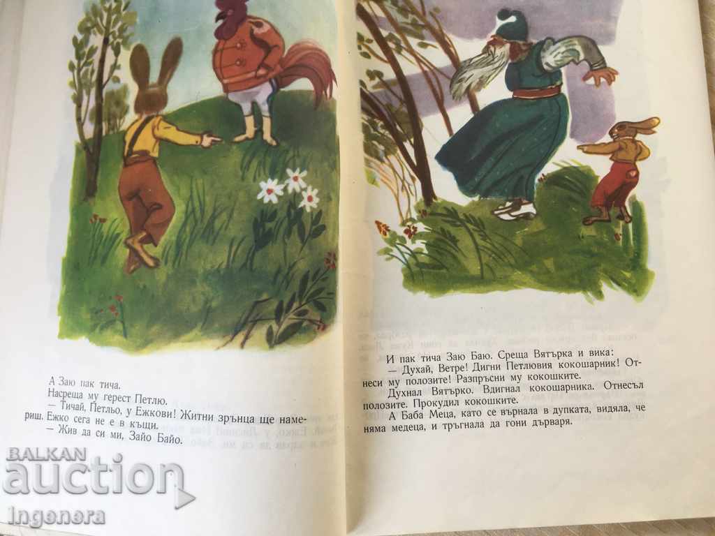 CARTE CU POVEȘTI ILUSTRAȚII-1975 cu preț € 3.30 | 6.45 BGN CARTE CU POVEȘTI ILUSTRAȚII-1975 cu preț € 3.30 | 6.45 BGN