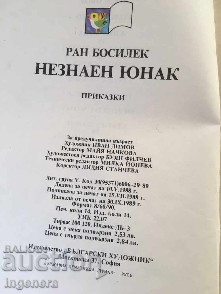 ILLUSTRATION TALES BOOK-1989 with price 5.00 BGN | € 2.56 ILLUSTRATION TALES BOOK-1989 with price 5.00 BGN | € 2.56