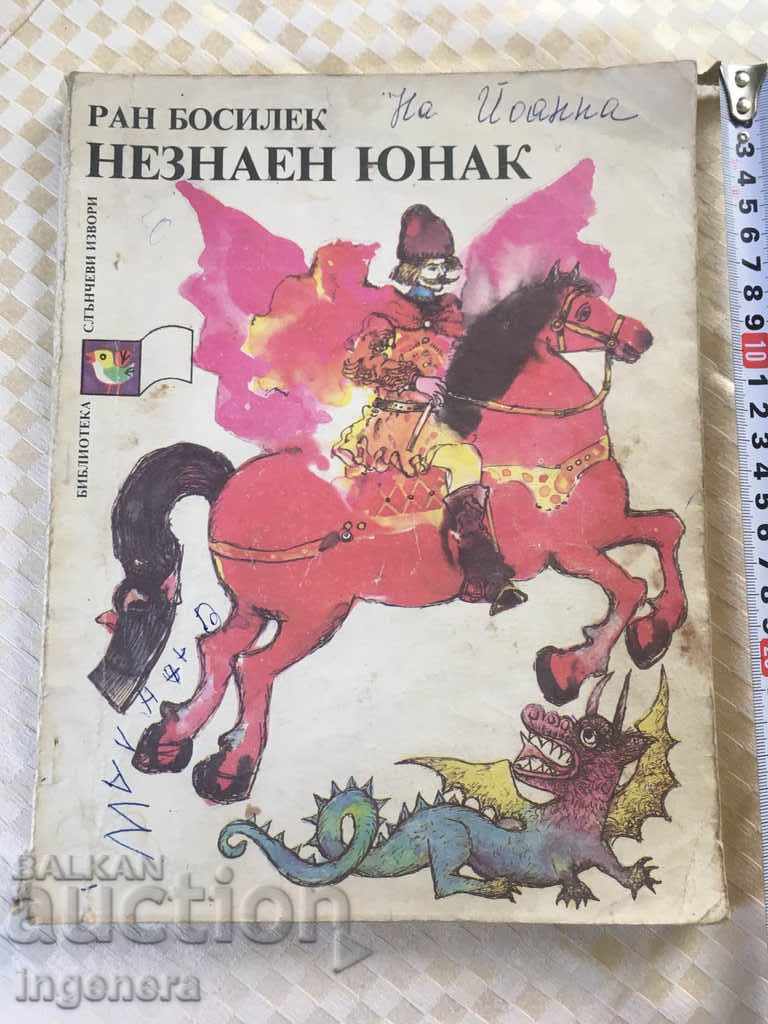 CARTE POVEȘTI ILUSTRAȚII-1989