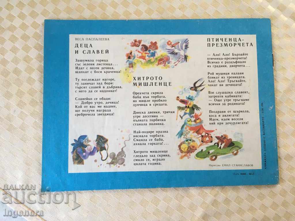 CHILDREN'S MAGAZINE "SLAVEICHE" - KN 1 / 1985 with price 5.00 BGN | € 2.56 CHILDREN'S MAGAZINE "SLAVEICHE" - KN 1 / 1985 with price 5.00 BGN | € 2.56