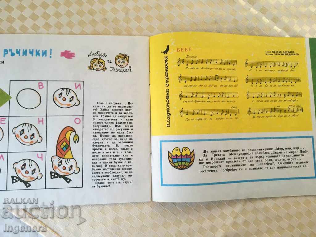 Delivery of CHILDREN'S MAGAZINE "SLAVEICHE" - KN 1 / 1985 Delivery of CHILDREN'S MAGAZINE "SLAVEICHE" - KN 1 / 1985