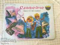 CHILDREN'S MAGAZINE "SLAVEICHE" - KN 1 / 1985